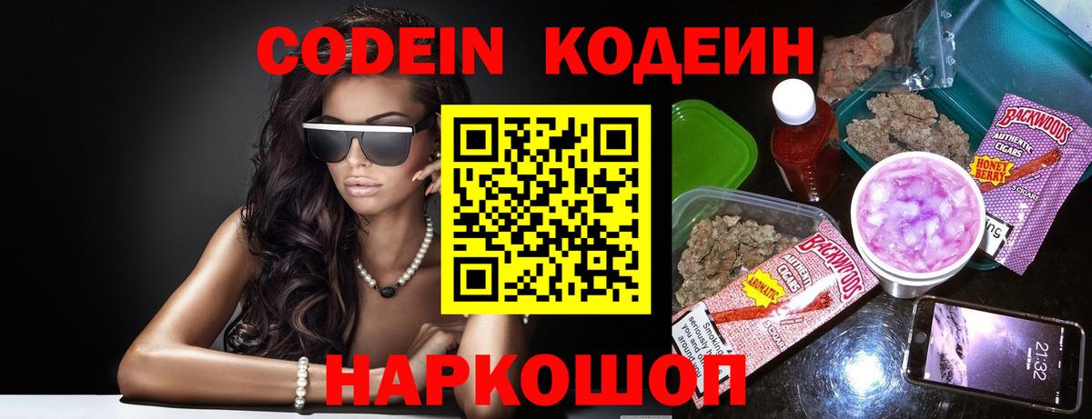 Кодеин напиток Lean (лин) Алексеевка